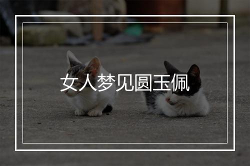 女人梦见圆玉佩