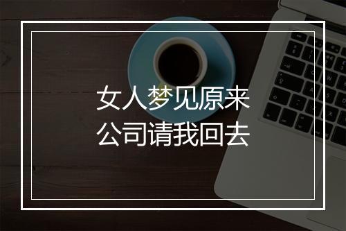 女人梦见原来公司请我回去