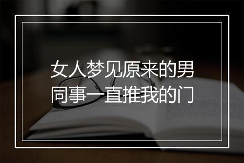 女人梦见原来的男同事一直推我的门