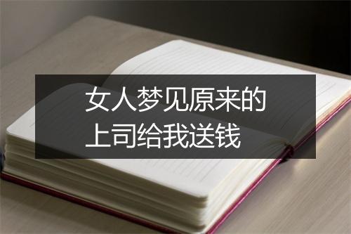 女人梦见原来的上司给我送钱