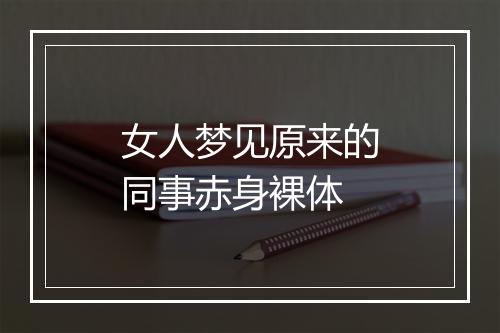 女人梦见原来的同事赤身裸体