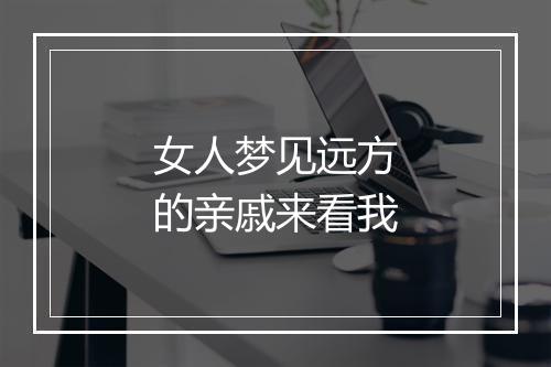 女人梦见远方的亲戚来看我