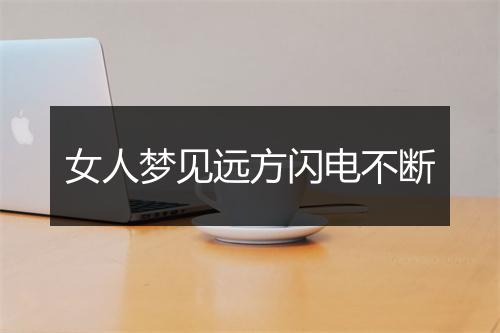 女人梦见远方闪电不断