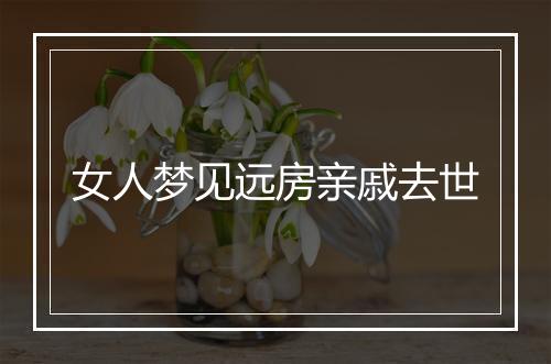 女人梦见远房亲戚去世