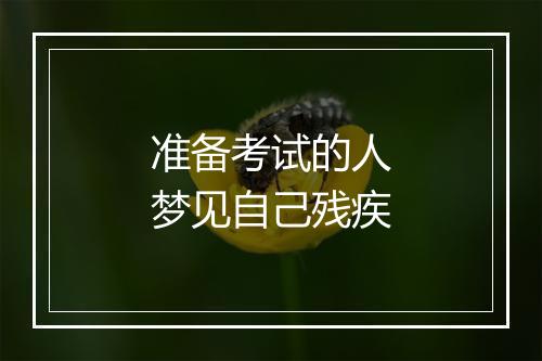 准备考试的人梦见自己残疾