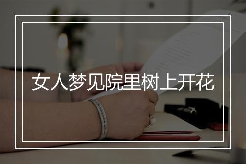 女人梦见院里树上开花