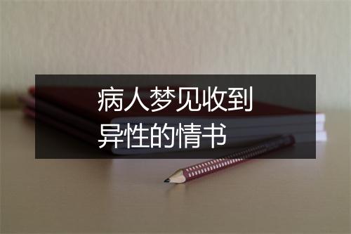 病人梦见收到异性的情书