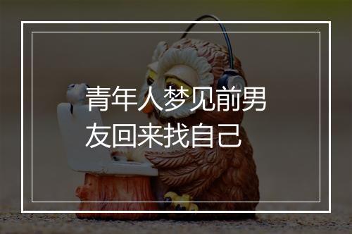 青年人梦见前男友回来找自己