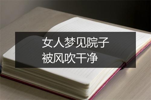 女人梦见院子被风吹干净