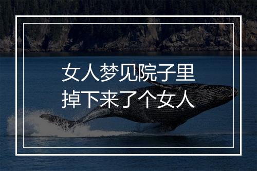 女人梦见院子里掉下来了个女人