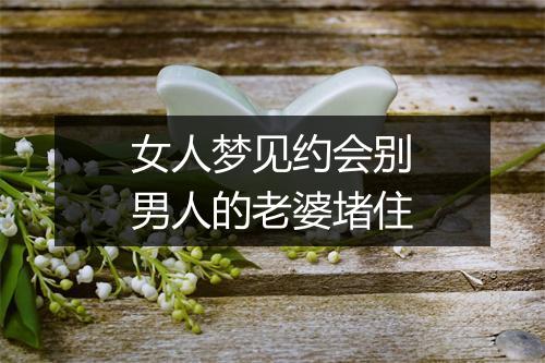 女人梦见约会别男人的老婆堵住