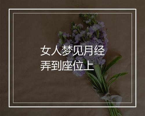 女人梦见月经弄到座位上