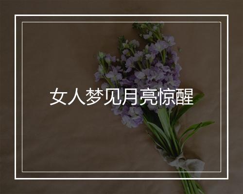 女人梦见月亮惊醒