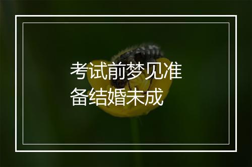 考试前梦见准备结婚未成