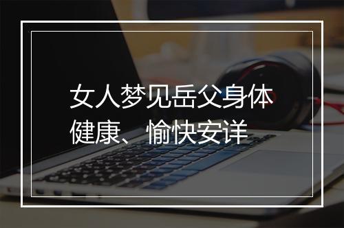 女人梦见岳父身体健康、愉快安详