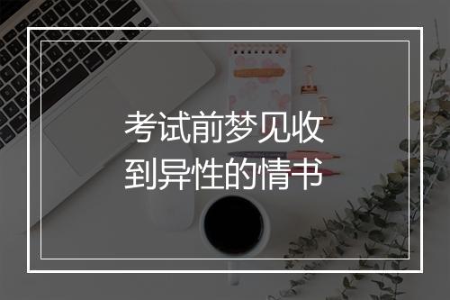 考试前梦见收到异性的情书