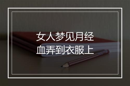 女人梦见月经血弄到衣服上