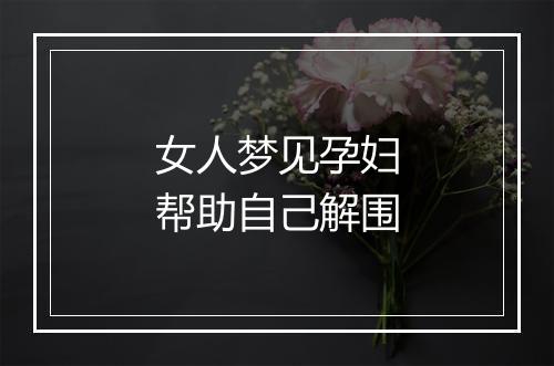 女人梦见孕妇帮助自己解围