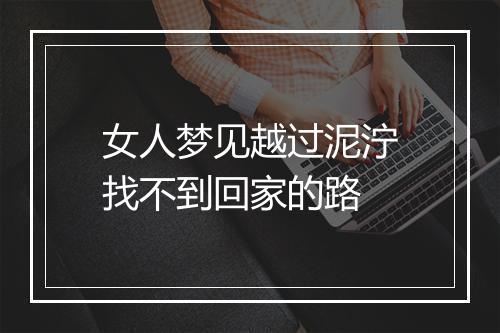 女人梦见越过泥泞找不到回家的路