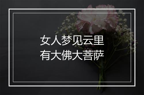 女人梦见云里有大佛大菩萨