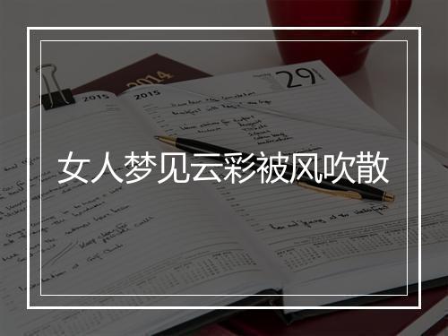 女人梦见云彩被风吹散