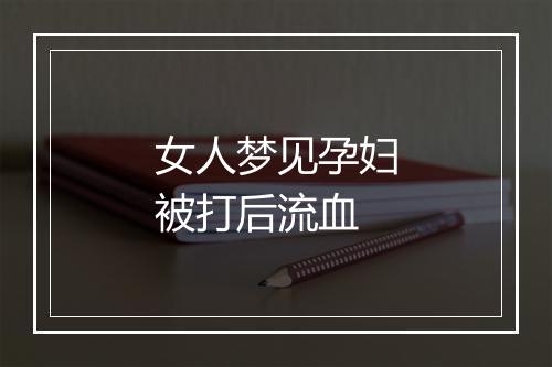 女人梦见孕妇被打后流血