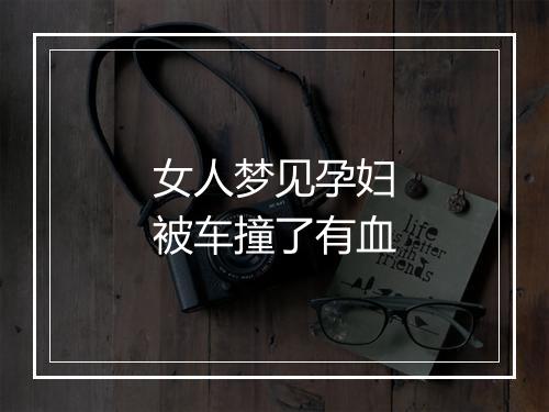 女人梦见孕妇被车撞了有血