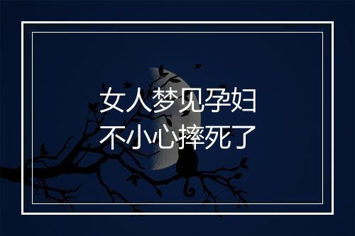 女人梦见孕妇不小心摔死了