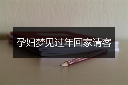 孕妇梦见过年回家请客