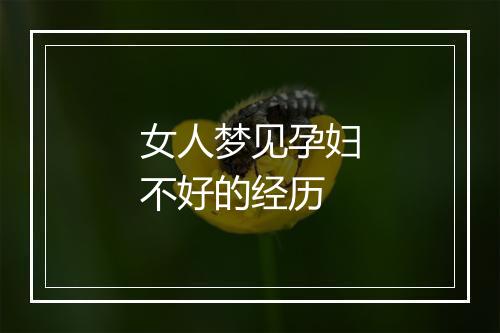 女人梦见孕妇不好的经历