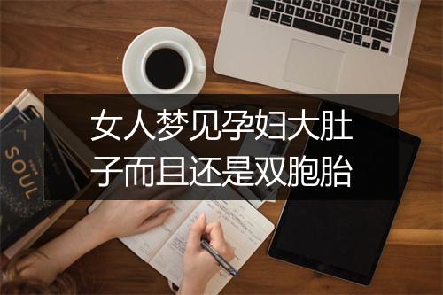 女人梦见孕妇大肚子而且还是双胞胎