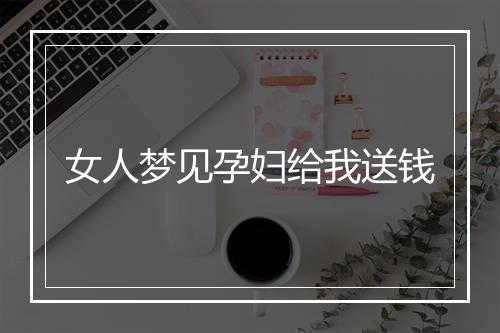 女人梦见孕妇给我送钱