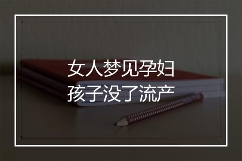 女人梦见孕妇孩子没了流产