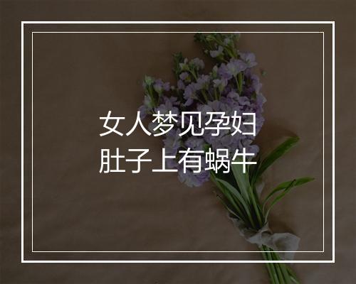 女人梦见孕妇肚子上有蜗牛