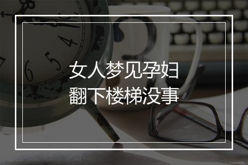 女人梦见孕妇翻下楼梯没事