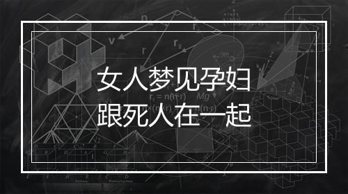 女人梦见孕妇跟死人在一起