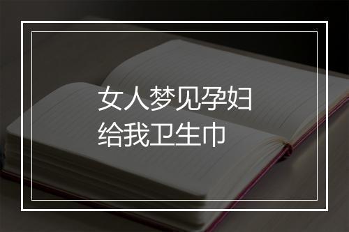 女人梦见孕妇给我卫生巾