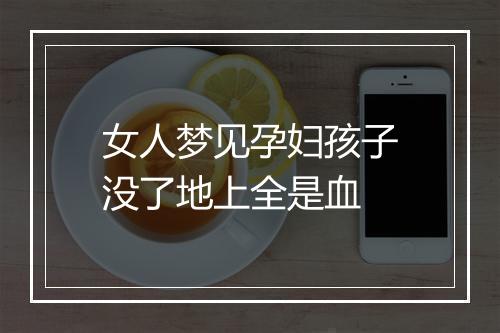 女人梦见孕妇孩子没了地上全是血