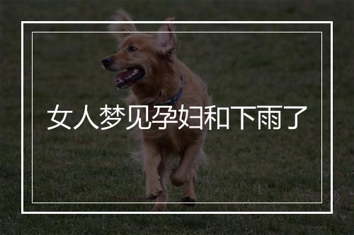 女人梦见孕妇和下雨了