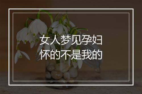 女人梦见孕妇怀的不是我的