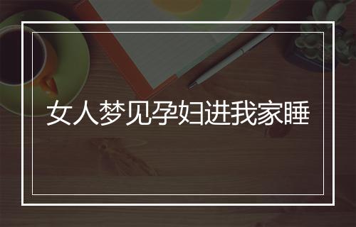 女人梦见孕妇进我家睡