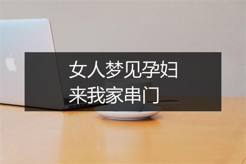 女人梦见孕妇来我家串门