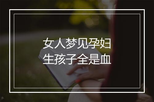 女人梦见孕妇生孩子全是血