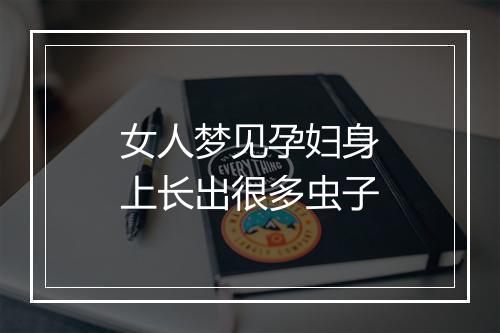 女人梦见孕妇身上长出很多虫子