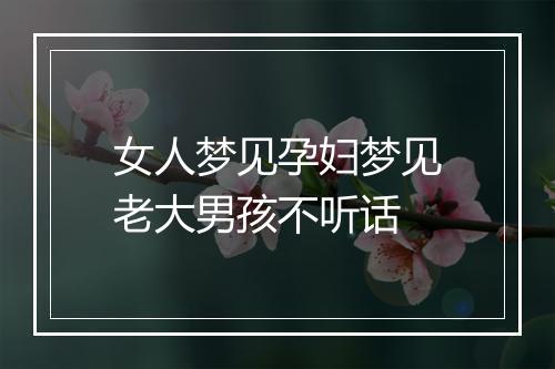 女人梦见孕妇梦见老大男孩不听话