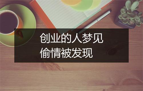 创业的人梦见偷情被发现