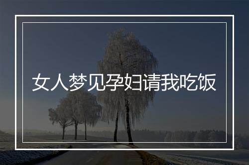 女人梦见孕妇请我吃饭