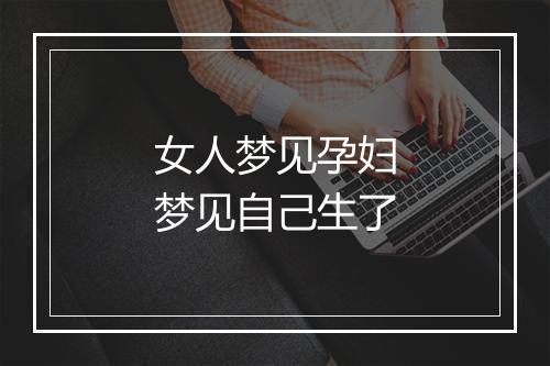 女人梦见孕妇梦见自己生了