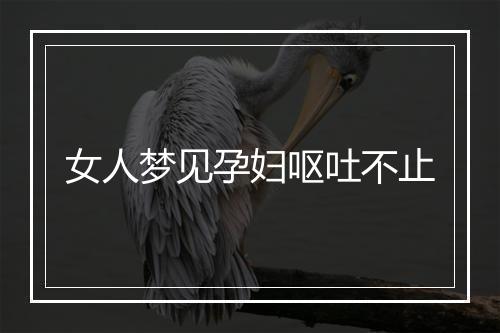 女人梦见孕妇呕吐不止