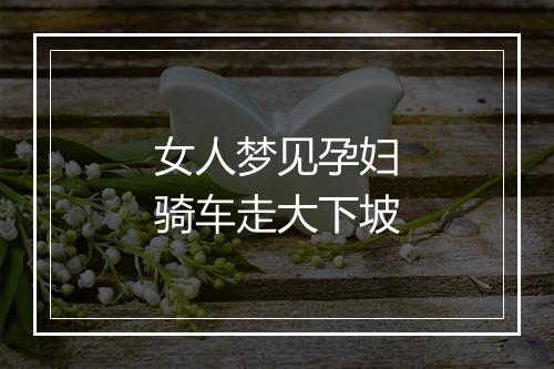 女人梦见孕妇骑车走大下坡